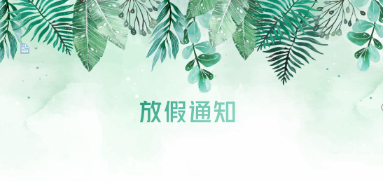 GA黄金甲供应链2020年清明节、耶稣受难节、复活节、劳动节、佛诞放假通知