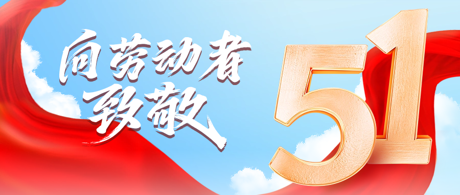 五一快乐 | GA黄金甲供应链向劳动者致敬