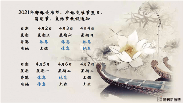 GA黄金甲供应链2021年耶稣受难节、耶稣受难节翌日、清明节、复活节、劳动节、佛诞放假通知
