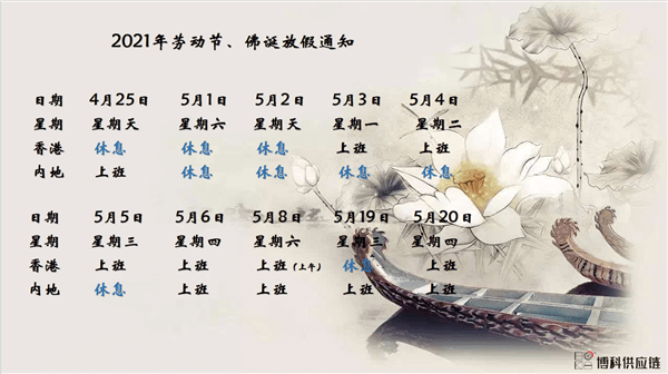 GA黄金甲供应链2021年耶稣受难节、耶稣受难节翌日、清明节、复活节、劳动节、佛诞放假通知